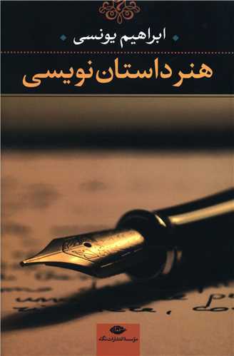 هنر داستان‌نویسی