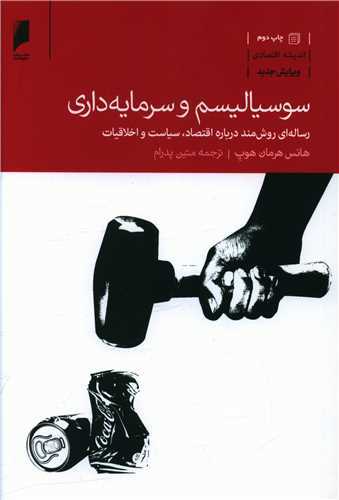 سوسیالیسم و سرمایه داری