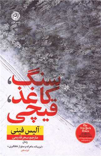 سنگ كاغذ قیچی
