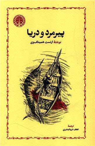 پیرمرد و دریا