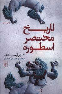 تاریخ مختصر اسطوره
