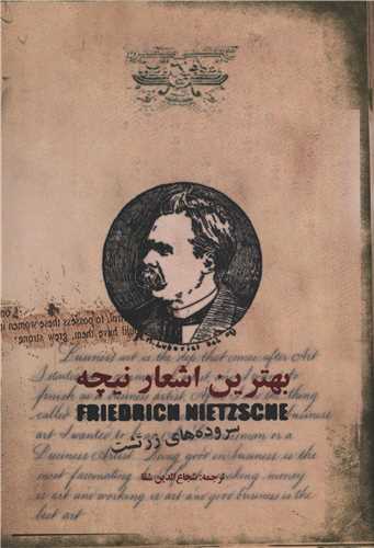 بهترین اشعار نیچه