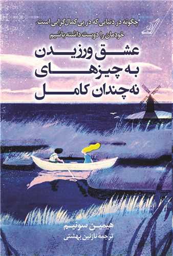 عشق ورزیدن به چیزهای نه ‌چندان كامل
