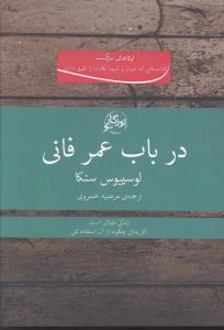 در باب عمر فانی