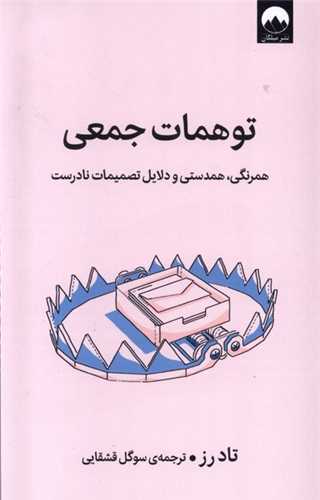 توهمات جمعی