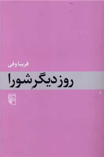 روز دیگر شورا