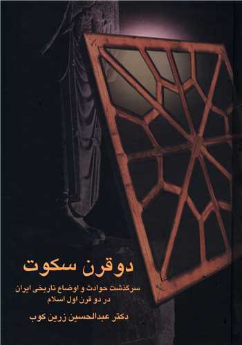 دو قرن سکوت