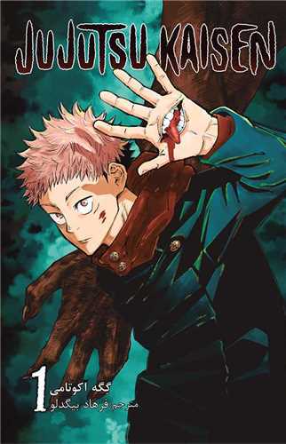 مانگا فارسی جوجوتسو کایسن 1 Jujutsu Kaisen