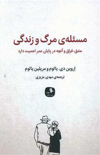 مسئله مرگ و زندگی